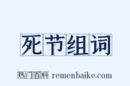 死节组词是什么意思的图片